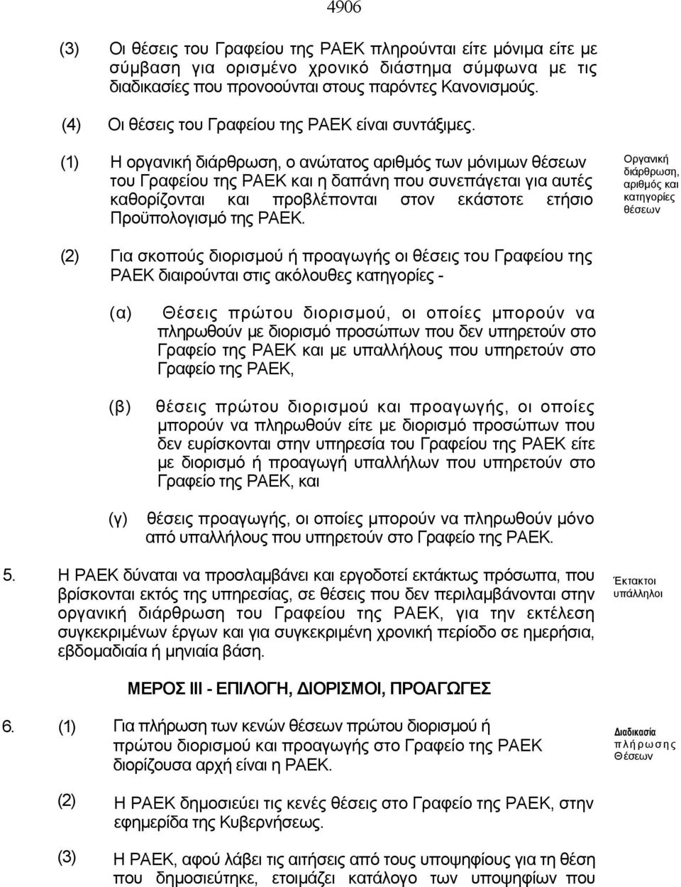 (1) Η οργανική διάρθρωση, ο ανώτατος αριθμός των μόνιμων θέσεων του Γραφείου της ΡΑΕΚ και η δαπάνη που συνεπάγεται για αυτές καθορίζονται και προβλέπονται στον εκάστοτε ετήσιο Προϋπολογισμό της ΡΑΕΚ.