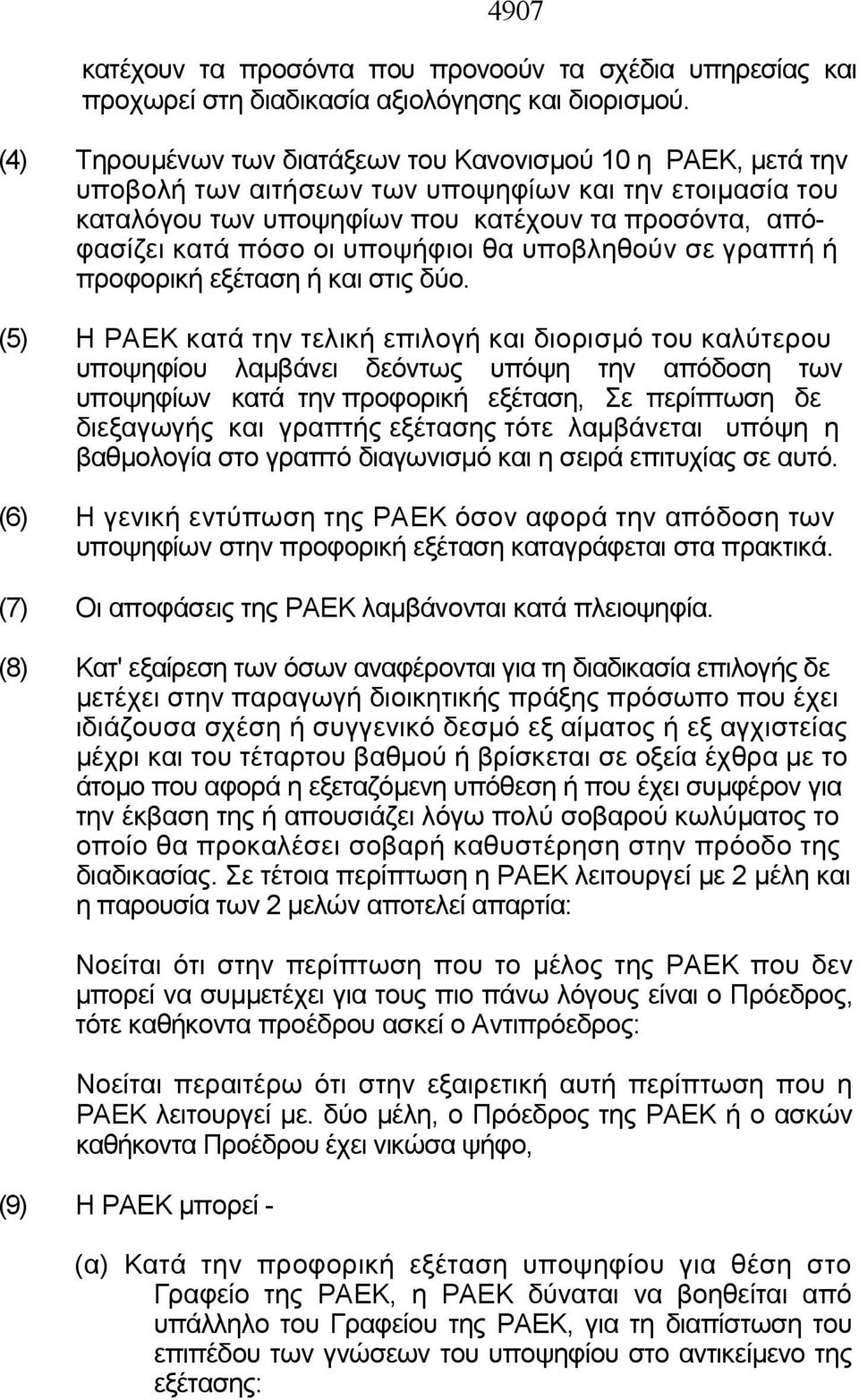 υποψήφιοι θα υποβληθούν σε γραπτή ή προφορική εξέταση ή και στις δύο.