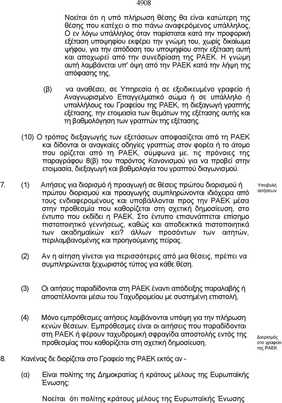 Η γνώμη αυτή λαμβάνεται υπ' όψη από την ΡΑΕΚ κατά την λήψη της απόφασης της, (β) να αναθέσει, σε Υπηρεσία ή σε εξειδικευμένο γραφείο ή Αναγνωρισμένο Επαγγελματικό σώμα ή σε υπάλληλο ή υπαλλήλους του