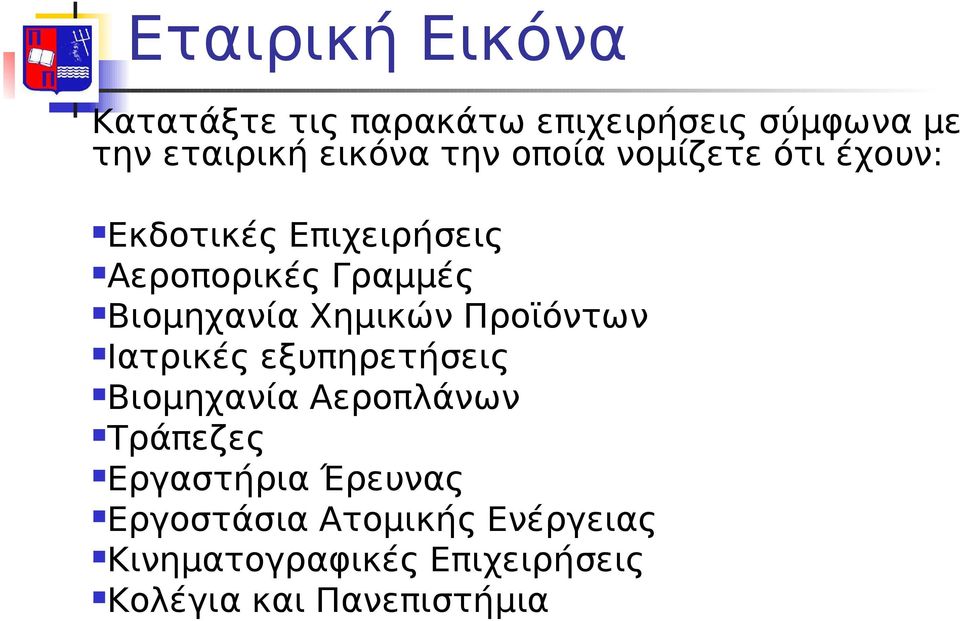 Χημικών Προϊόντων Ιατρικές εξυπηρετήσεις Βιομηχανία Αεροπλάνων Τράπεζες Εργαστήρια