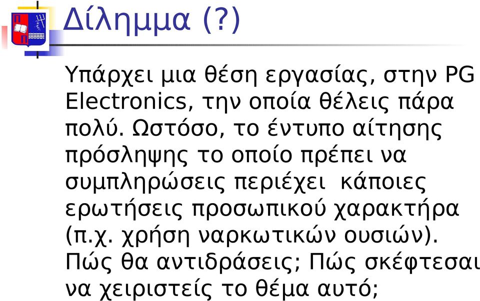 πολύ. Ωστόσο, το έντυπο αίτησης πρόσληψης το οποίο πρέπει να συμπληρώσεις