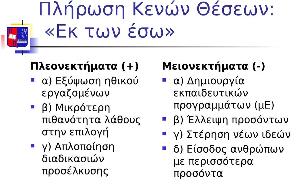 διαδικασιών προσέλκυσης Μειονεκτήματα (-) α) Δημιουργία εκπαιδευτικών