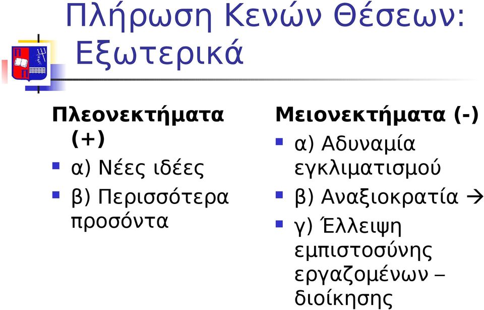 Μειονεκτήματα (-) α) Αδυναμία εγκλιματισμού β)