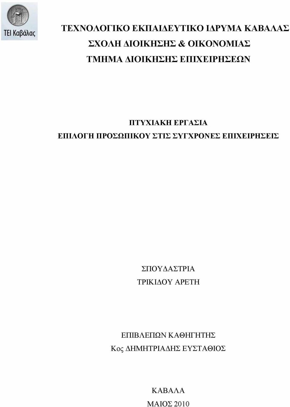 ΕΡΓΑΣΙΑ ΕΠΙΛΟΓΗ ΠΡΟΣΩΠΙΚΟΥ ΣΤΙΣ ΣΥΓΧΡΟΝΕΣ ΕΠΙΧΕΙΡΗΣΕΙΣ