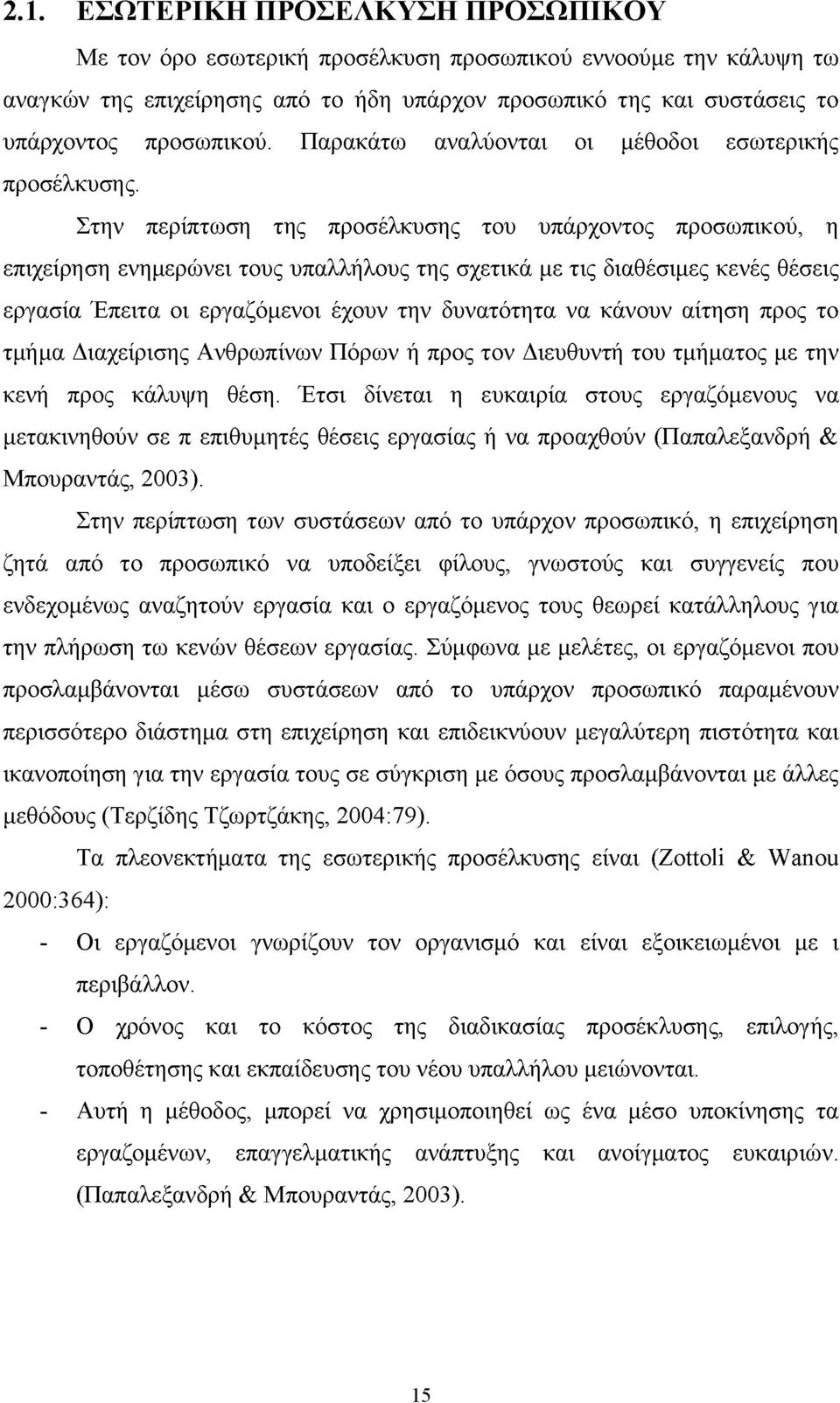 Στην περίπτωση της προσέλκυσης του υπάρχοντος προσωπικού, η επιχείρηση ενημερώνει τους υπαλλήλους της σχετικά με τις διαθέσιμες κενές θέσεις εργασία Έπειτα οι εργαζόμενοι έχουν την δυνατότητα να