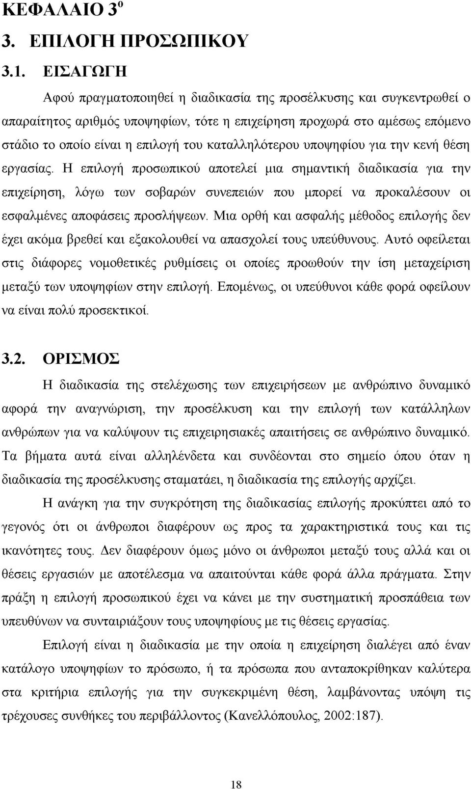 καταλληλότερου υποψηφίου για την κενή θέση εργασίας.