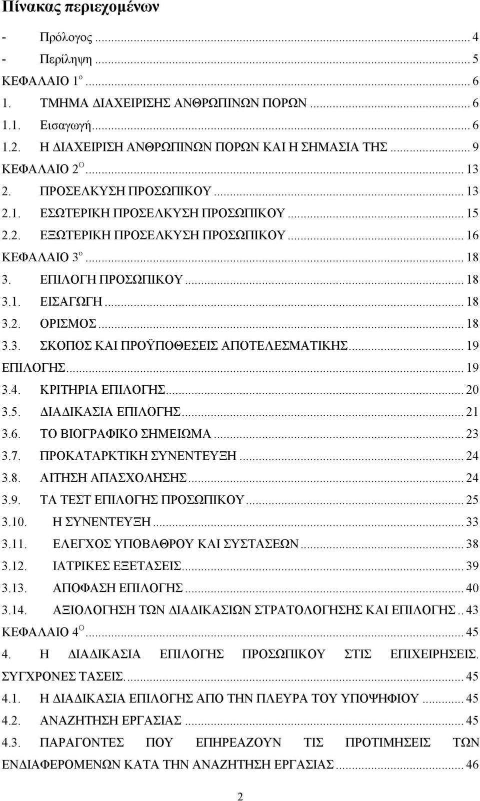 ..19 ΕΠΙΛΟΓΗΣ...19 3.4. ΚΡΙΤΗΡΙΑ ΕΠΙΛΟΓΗΣ... 20 3.5. ΔΙΑΔΙΚΑΣΙΑ ΕΠΙΛΟΓΗΣ... 21 3.6. ΤΟ ΒΙΟΓΡΑΦΙΚΟ ΣΗΜΕΙΩΜΑ... 23 3.7. ΠΡΟΚΑΤΑΡΚΤΙΚΗ ΣΥΝΕΝΤΕΥΞΗ... 24 3.8. ΑΙΤΗΣΗ ΑΠΑΣΧΟΛΗΣΗΣ... 24 3.9. ΤΑ ΤΕΣΤ ΕΠΙΛΟΓΗΣ ΠΡΟΣΩΠΙΚΟΥ.