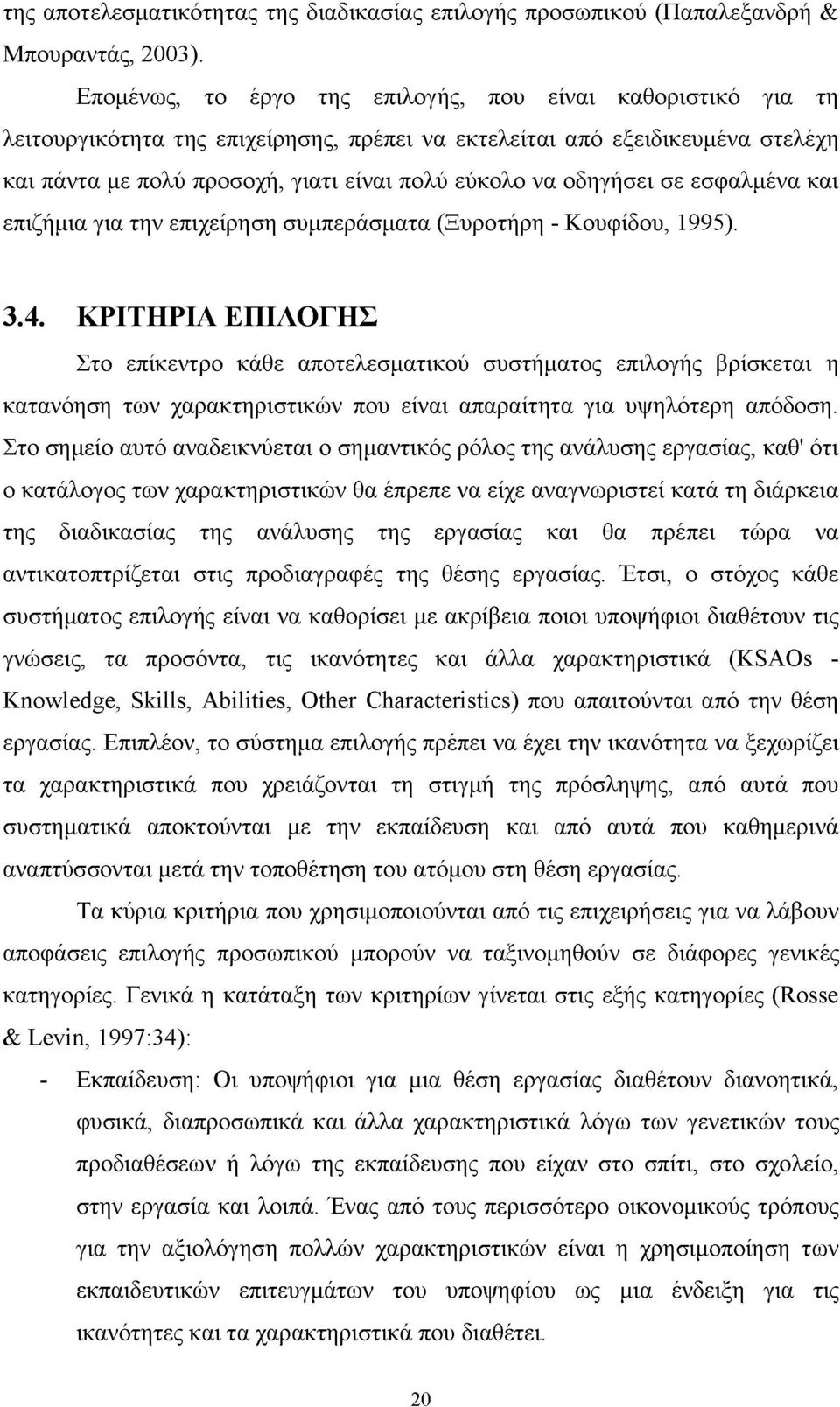 οδηγήσει σε εσφαλμένα και επιζήμια για την επιχείρηση συμπεράσματα (Ξυροτήρη - Κουφίδου, 1995). 3.4.