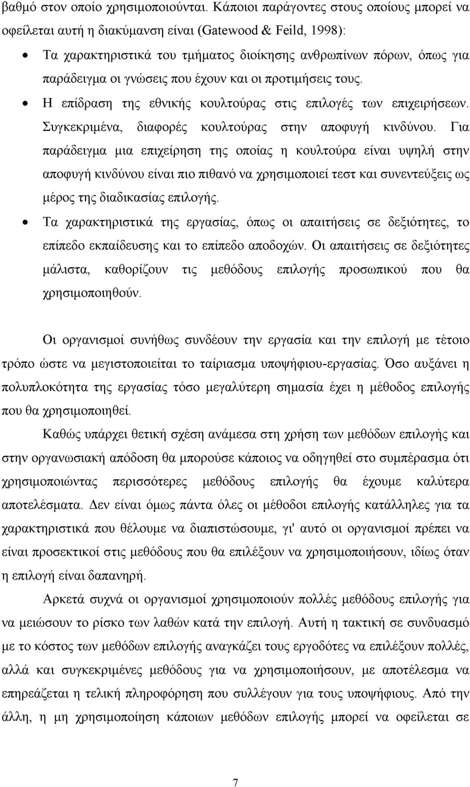 έχουν και οι προτιμήσεις τους. Η επίδραση της εθνικής κουλτούρας στις επιλογές των επιχειρήσεων. Συγκεκριμένα, διαφορές κουλτούρας στην αποφυγή κινδύνου.