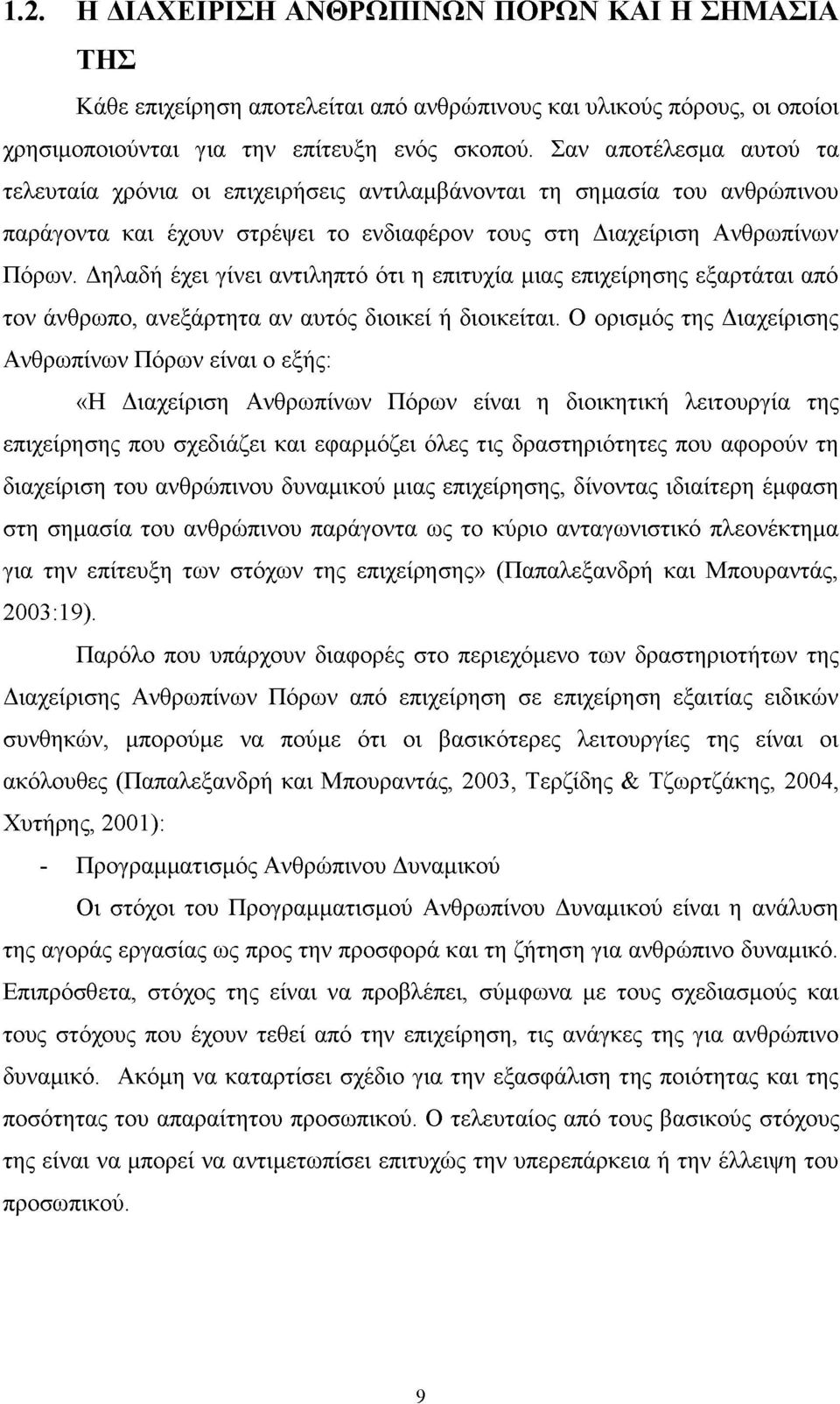 Δηλαδή έχει γίνει αντιληπτό ότι η επιτυχία μιας επιχείρησης εξαρτάται από τον άνθρωπο, ανεξάρτητα αν αυτός διοικεί ή διοικείται.