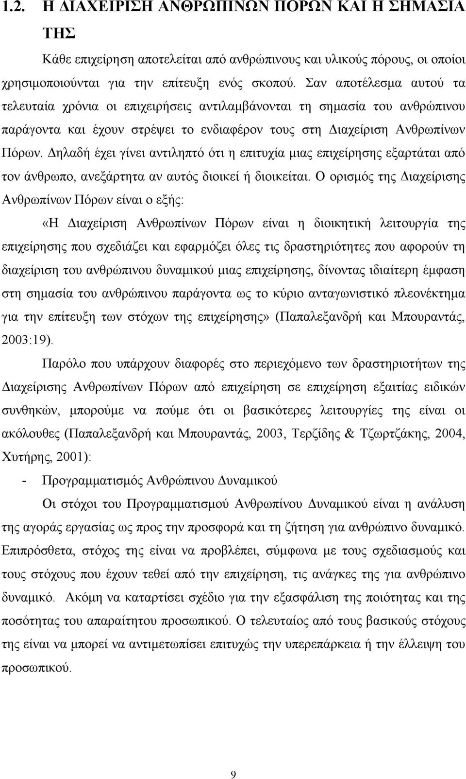 Δηλαδή έχει γίνει αντιληπτό ότι η επιτυχία μιας επιχείρησης εξαρτάται από τον άνθρωπο, ανεξάρτητα αν αυτός διοικεί ή διοικείται.