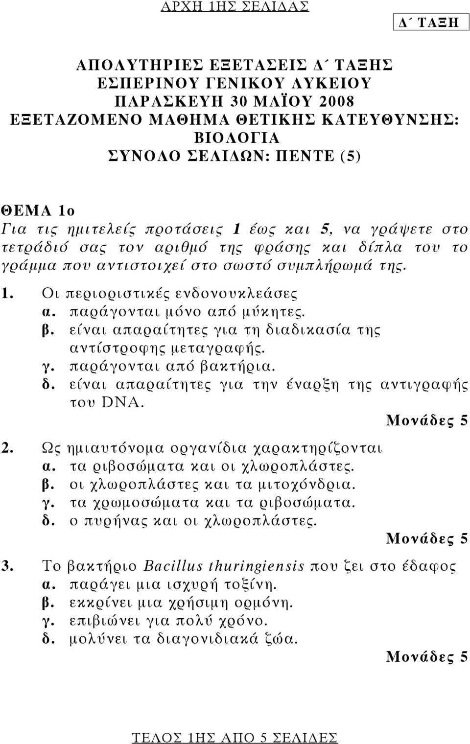 παράγονται μόνο από μύκητες. β. είναι απαραίτητες για τη διαδικασία της αντίστροφης μεταγραφής. γ. παράγονται από βακτήρια. δ. είναι απαραίτητες για την έναρξη της αντιγραφής του DNA. 2.