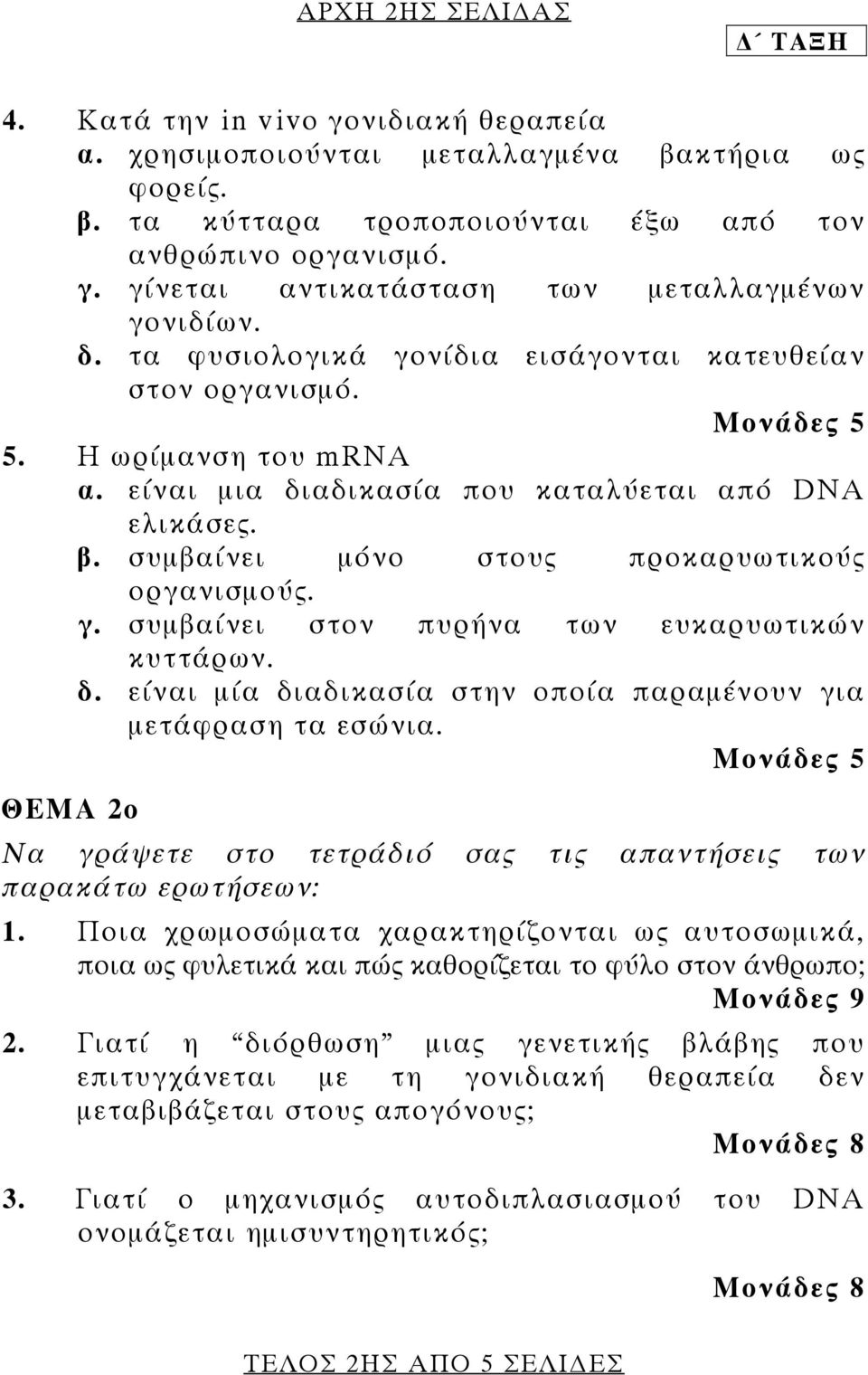 δ. είναι μία διαδικασία στην οποία παραμένουν για μετάφραση τα εσώνια. ΘΕΜΑ 2ο Να γράψετε στο τετράδιό σας τις απαντήσεις των παρακάτω ερωτήσεων: 1.