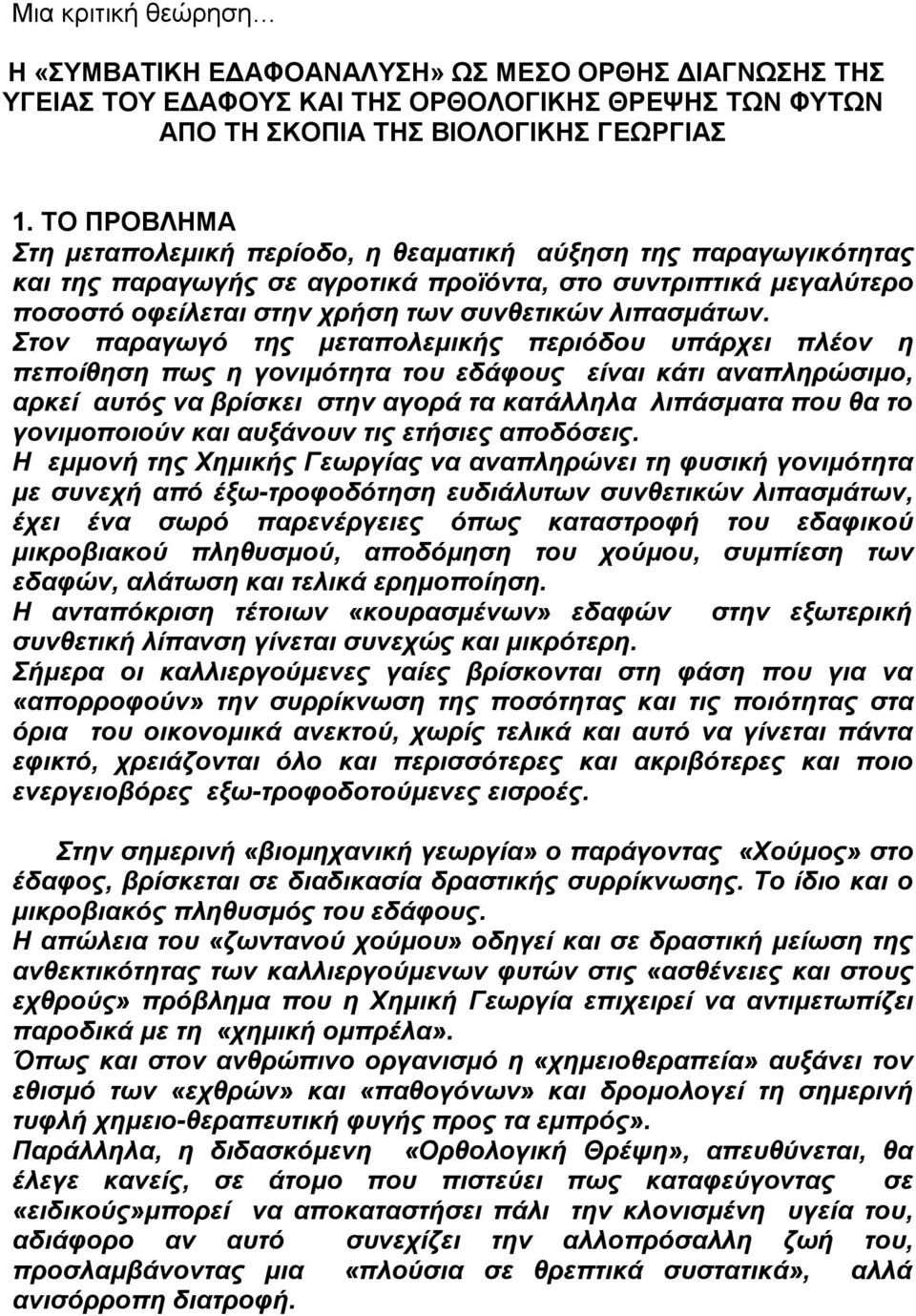 Στον παραγωγό της μεταπολεμικής περιόδου υπάρχει πλέον η πεποίθηση πως η γονιμότητα του εδάφους είναι κάτι αναπληρώσιμο, αρκεί αυτός να βρίσκει στην αγορά τα κατάλληλα λιπάσματα που θα το