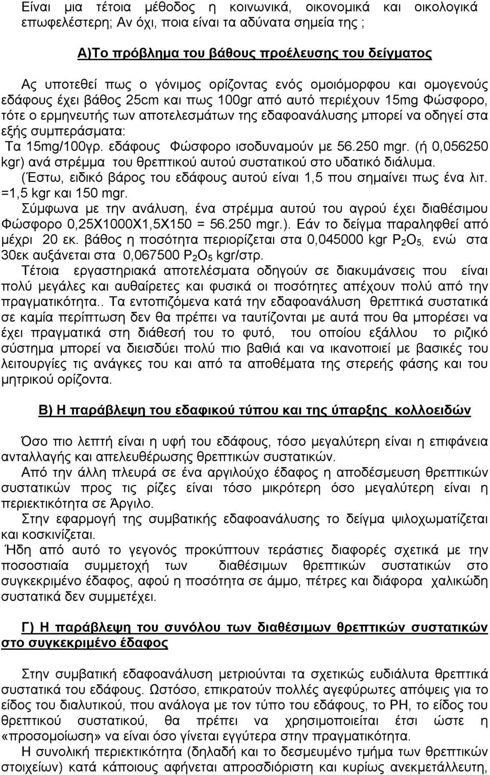 συμπεράσματα: Τα 15mg/100γρ. εδάφους Φώσφορο ισοδυναμούν με 56.250 mgr. (ή 0,056250 kgr) ανά στρέμμα του θρεπτικού αυτού συστατικού στο υδατικό διάλυμα.