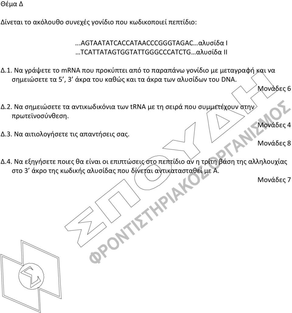 Να σημειώσετε τα αντικωδικόνια των trna με τη σειρά που συμμετέχουν στην πρωτεϊνοσύνθεση. Δ.3. Να αιτιολογήσετε τις απαντήσεις σας. Μονάδες 4 