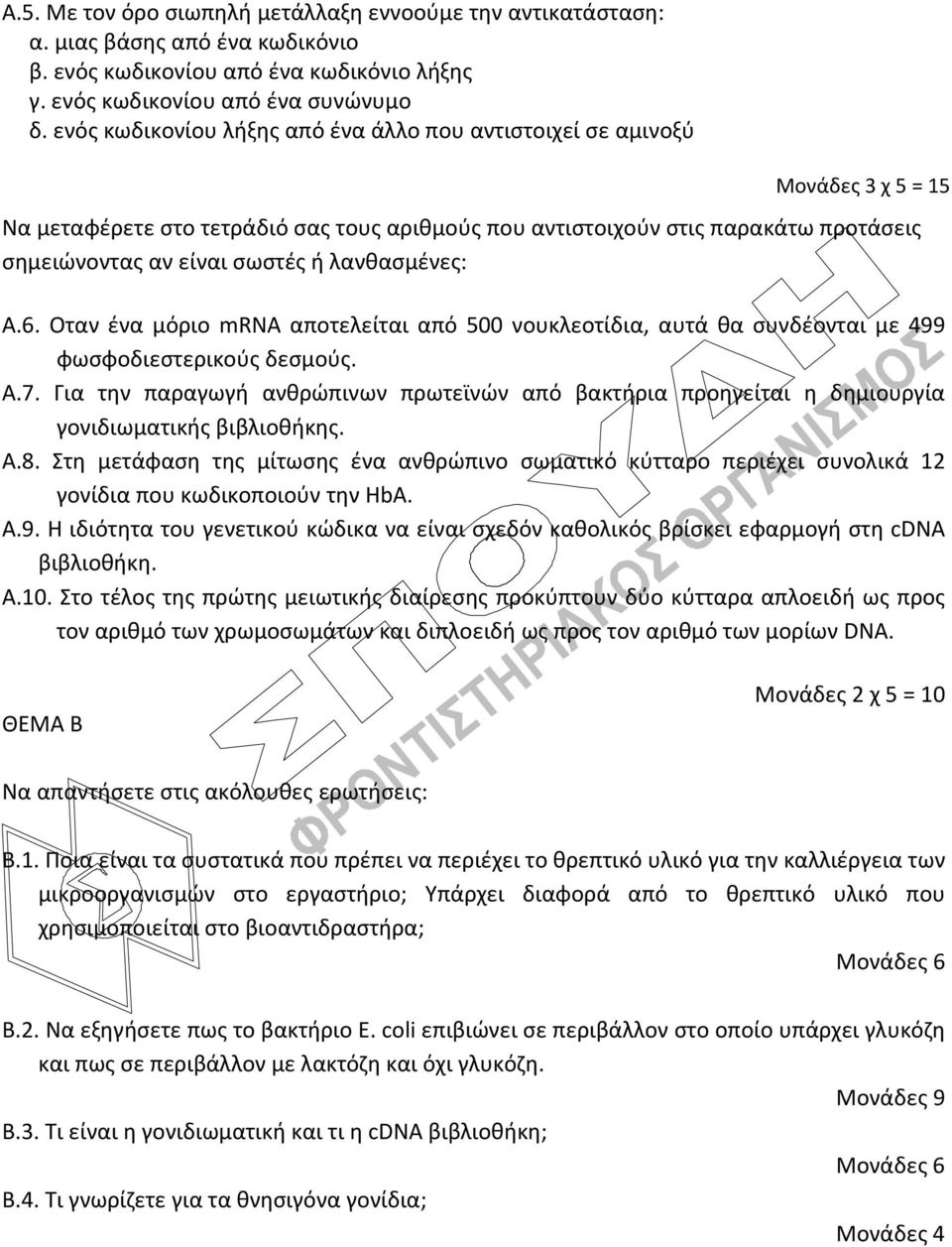 λανθασμένες: Α.6. Οταν ένα μόριο mrna αποτελείται από 500 νουκλεοτίδια, αυτά θα συνδέονται με 499 φωσφοδιεστερικούς δεσμούς. Α.7.