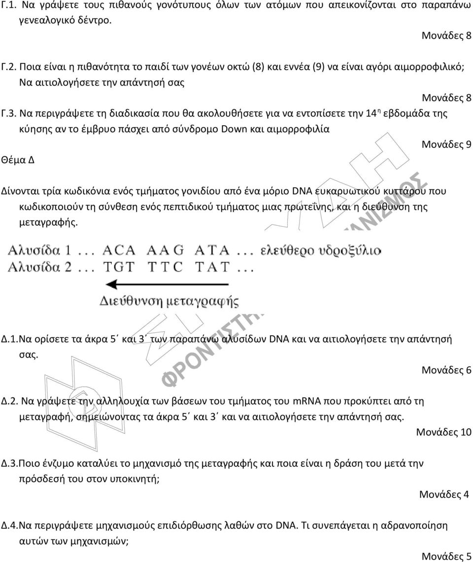 Να περιγράψετε τη διαδικασία που θα ακολουθήσετε για να εντοπίσετε την 14 η εβδομάδα της κύησης αν το έμβρυο πάσχει από σύνδρομο Down και αιμορροφιλία Μονάδες 9 Θέμα Δ Δίνονται τρία κωδικόνια ενός