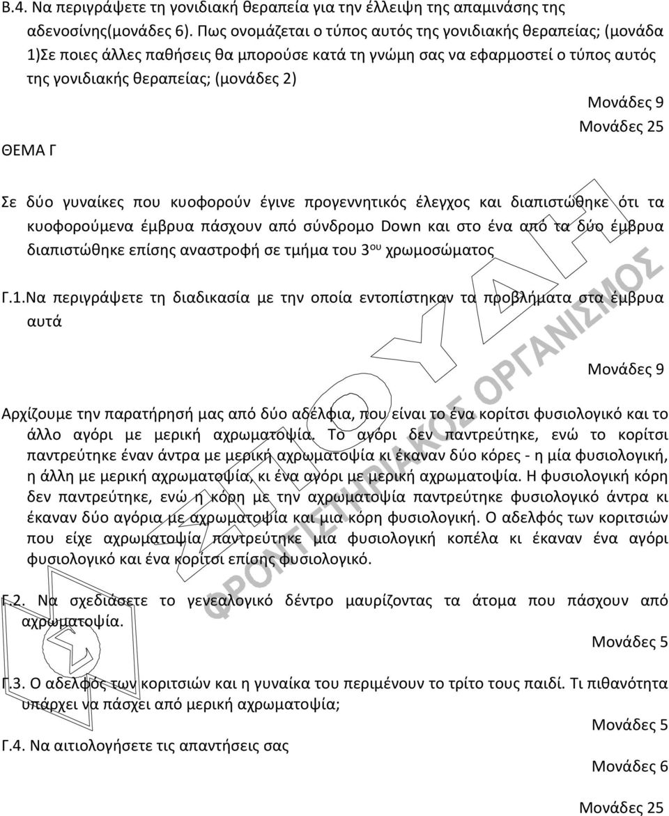 Μονάδες 25 ΘΕΜΑ Γ Σε δύο γυναίκες που κυοφορούν έγινε προγεννητικός έλεγχος και διαπιστώθηκε ότι τα κυοφορούμενα έμβρυα πάσχουν από σύνδρομο Down και στο ένα από τα δύο έμβρυα διαπιστώθηκε επίσης