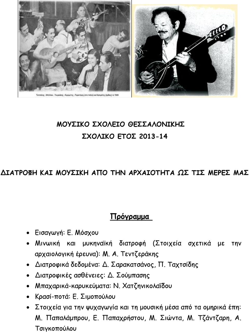 Σαρακατσάνος, Π. Ταχτσίδης Διατροφικές ασθένειες: Δ. Σούμπασης Μπαχαρικά-καρυκεύματα: Ν. Χατζηνικολαΐδου Κρασί-ποτά: Ε.