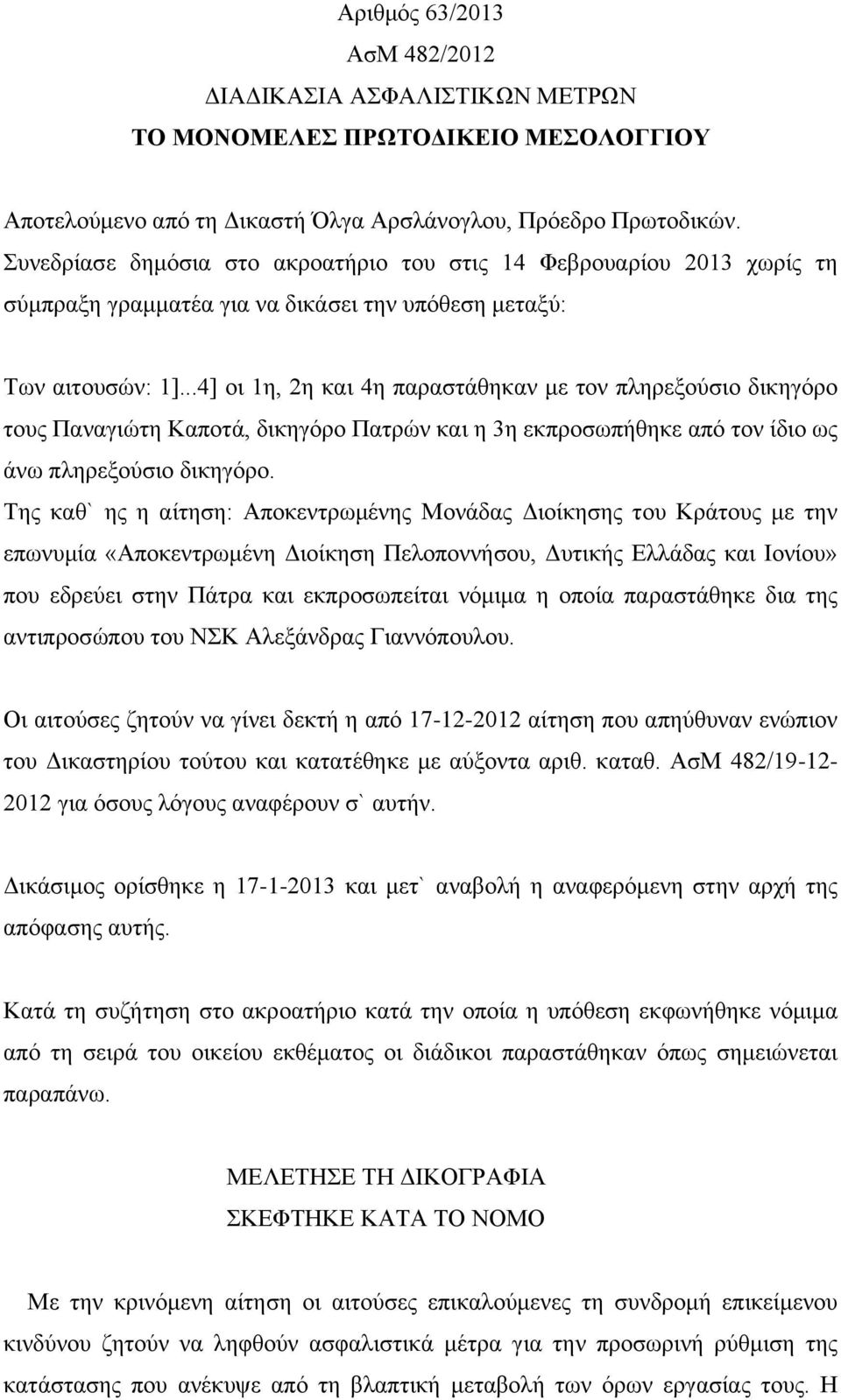 ..4] οι 1η, 2η και 4η παραστάθηκαν με τον πληρεξούσιο δικηγόρο τους Παναγιώτη Καποτά, δικηγόρο Πατρών και η 3η εκπροσωπήθηκε από τον ίδιο ως άνω πληρεξούσιο δικηγόρο.