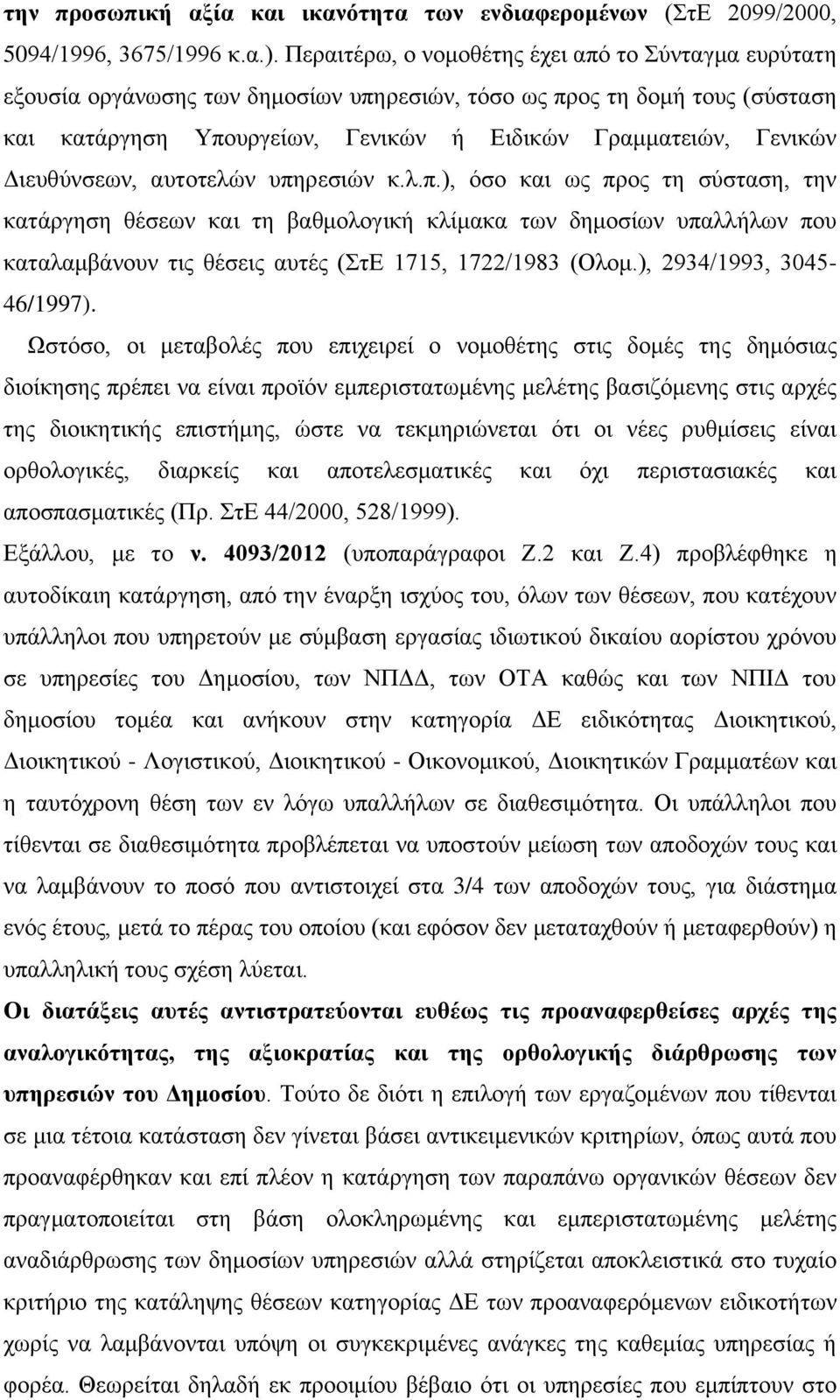 Διευθύνσεων, αυτοτελών υπηρεσιών κ.λ.π.), όσο και ως προς τη σύσταση, την κατάργηση θέσεων και τη βαθμολογική κλίμακα των δημοσίων υπαλλήλων που καταλαμβάνουν τις θέσεις αυτές (ΣτΕ 1715, 1722/1983 (Ολομ.