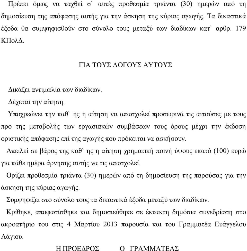 Υποχρεώνει την καθ` ης η αίτηση να απασχολεί προσωρινά τις αιτούσες με τους προ της μεταβολής των εργασιακών συμβάσεων τους όρους μέχρι την έκδοση οριστικής απόφασης επί της αγωγής που πρόκειται να