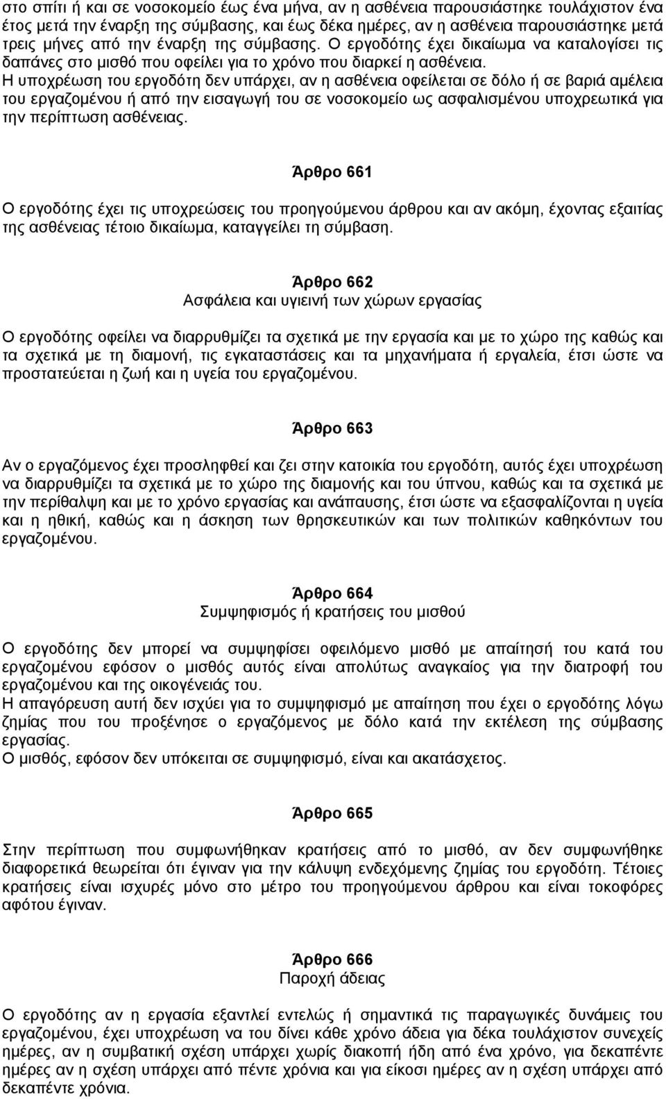 Η υποχρέωση του εργοδότη δεν υπάρχει, αν η ασθένεια οφείλεται σε δόλο ή σε βαριά αµέλεια του εργαζοµένου ή από την εισαγωγή του σε νοσοκοµείο ως ασφαλισµένου υποχρεωτικά για την περίπτωση ασθένειας.