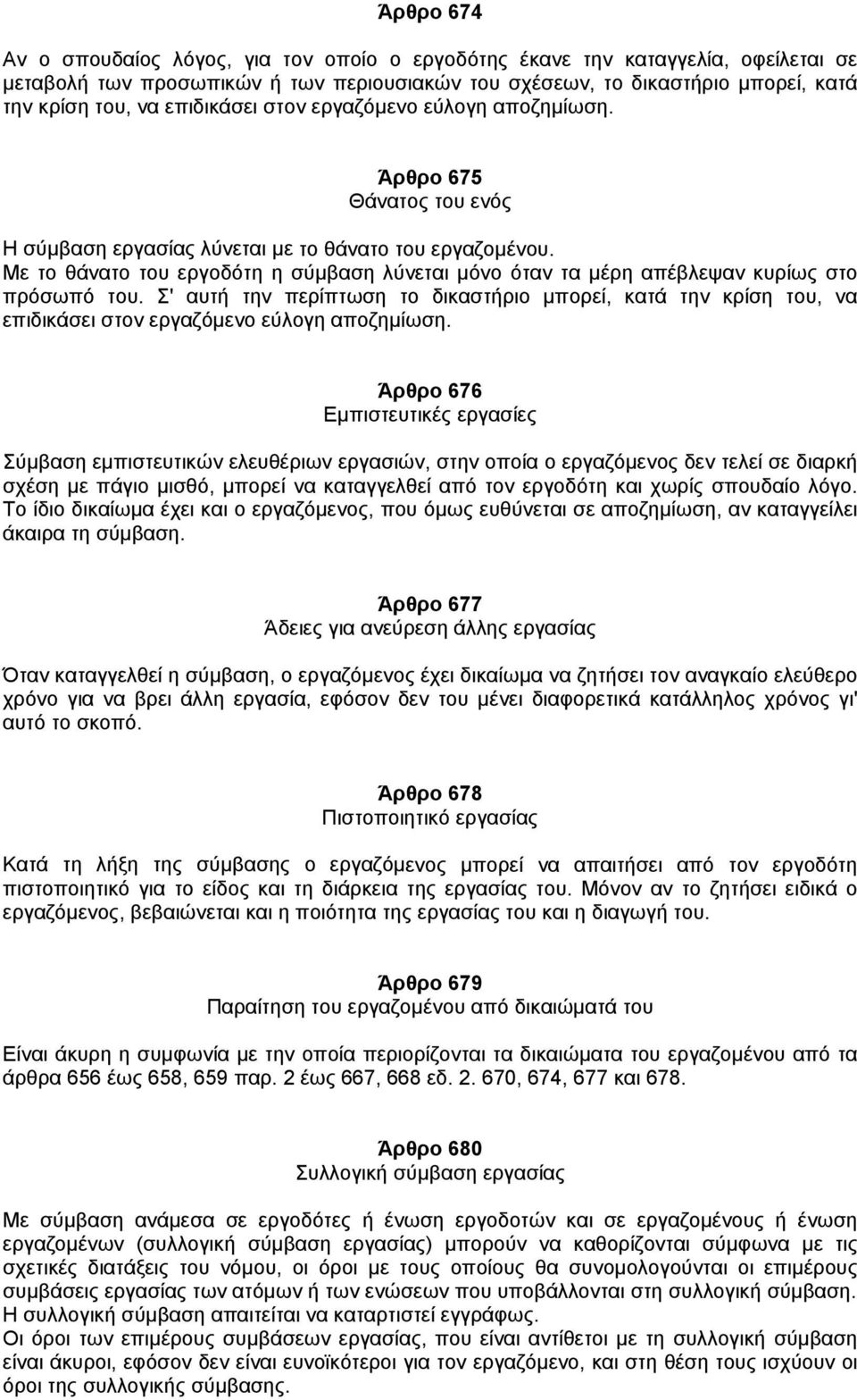 Με το θάνατο του εργοδότη η σύµβαση λύνεται µόνο όταν τα µέρη απέβλεψαν κυρίως στο πρόσωπό του.