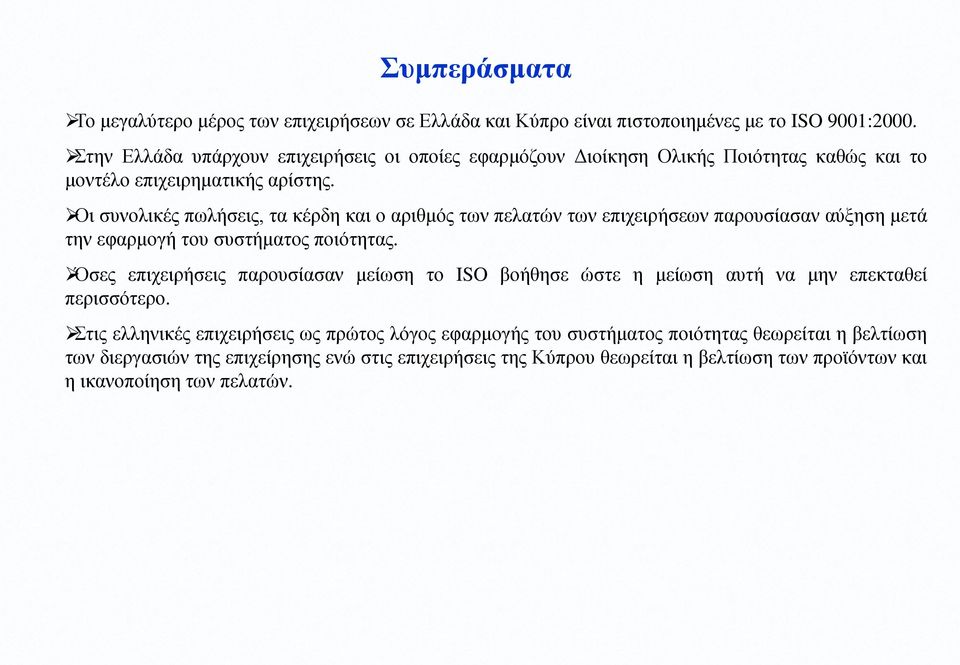 Οι συνολικές πωλήσεις, τα κέρδη και ο αριθμός των πελατών των επιχειρήσεων παρουσίασαν αύξηση μετά την εφαρμογή του συστήματος ποιότητας.