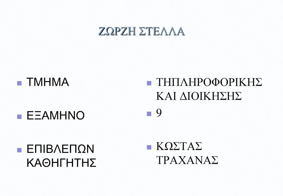 ΚΑΙ ΔΙΟΙΚΗΣΗΣ 9