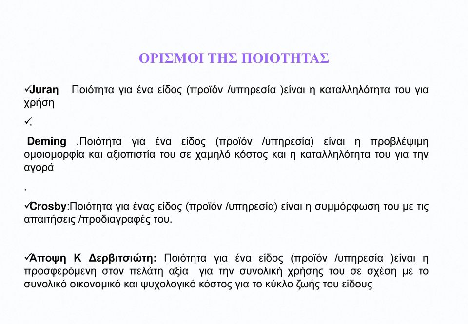 Crosby:Ποιότητα για ένας είδος (προϊόν /υπηρεσία) είναι η συμμόρφωση του με τις απαιτήσεις /προδιαγραφές του.