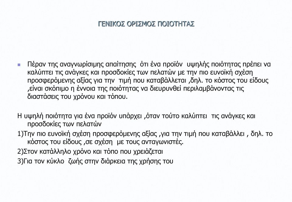 το κόστος του είδους,είναι σκόπιμο η έννοια της ποιότητας να διευρυνθεί περιλαμβάνοντας τις διαστάσεις του χρόνου και τόπου.