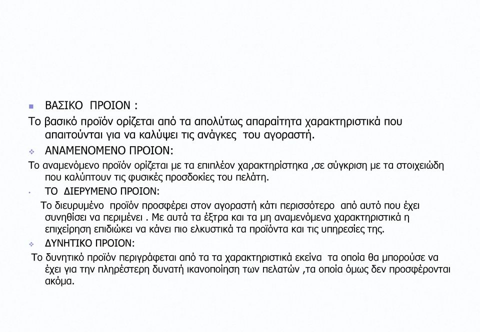 ΤΟ ΔΙΕΡΥΜΕΝΟ ΠΡΟΙΟΝ: Το διευρυμένο προϊόν προσφέρει στον αγοραστή κάτι περισσότερο από αυτό που έχει συνηθίσει να περιμένει.