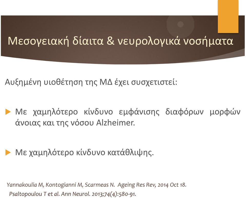 νόσου Alzheimer. Mε χαμηλότερο κίνδυνο κατάθλιψης.