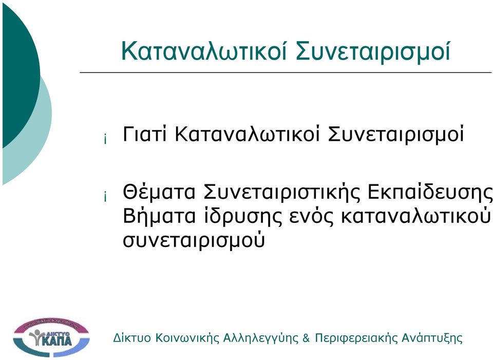 Συνεταιριστικής Εκπαίδευσης Βήματα