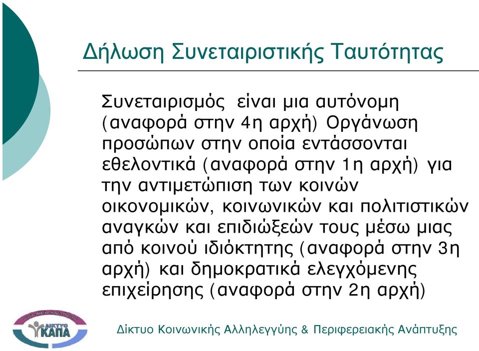 των κοινών οικονομικών, κοινωνικών και πολιτιστικών αναγκών και επιδιώξεών τους μέσω μιας από