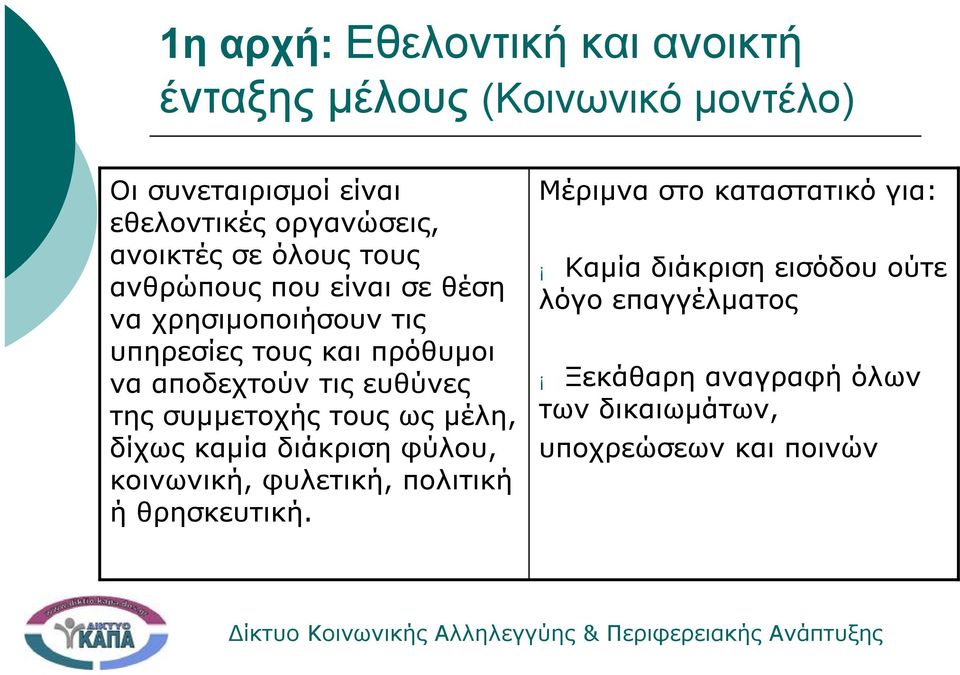 ευθύνες της συμμετοχής τους ως μέλη, δίχως καμία διάκριση φύλου, κοινωνική, φυλετική, πολιτική ήθρησκευτική.