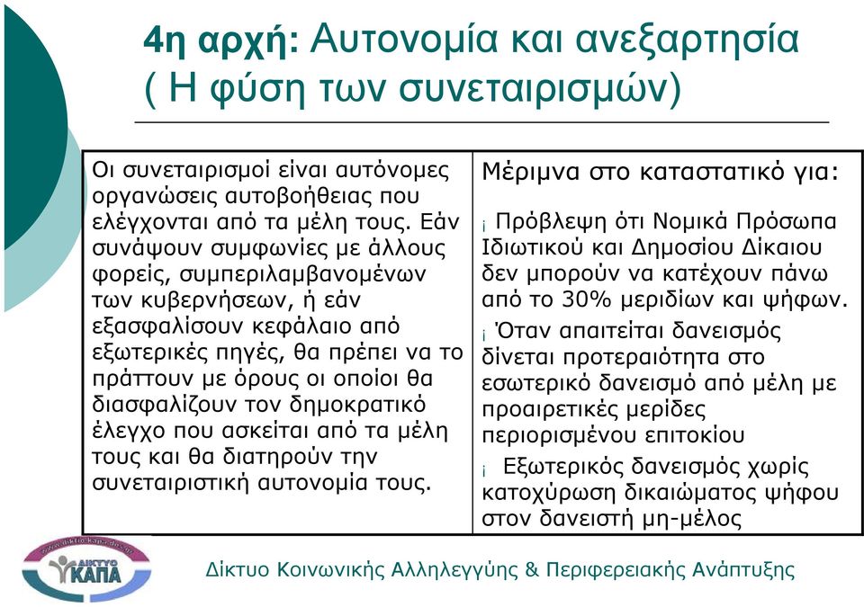 δημοκρατικό έλεγχο που ασκείται από τα μέλη τους και θα διατηρούν την συνεταιριστική αυτονομία τους.