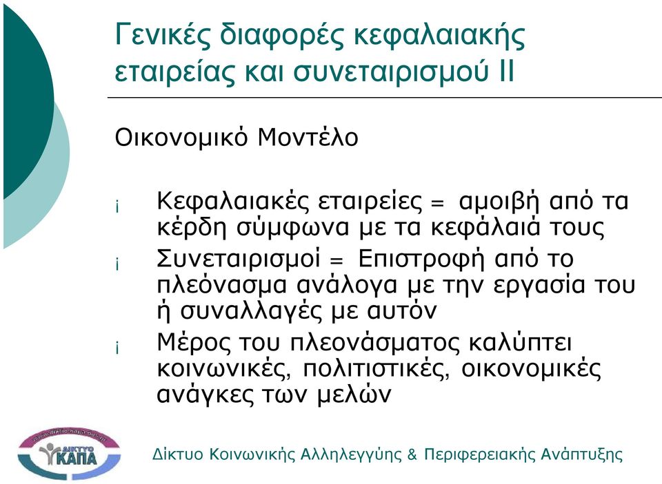 Συνεταιρισμοί = Επιστροφή από το πλεόνασμα ανάλογα με την εργασία του ήσυναλλαγές