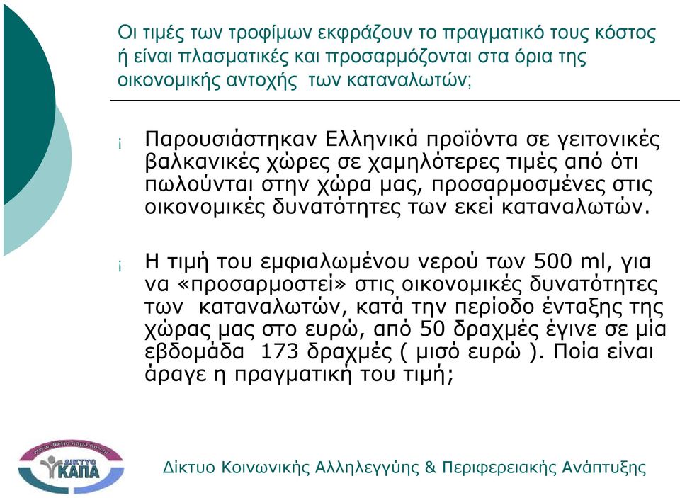 οικονομικές δυνατότητες των εκεί καταναλωτών.