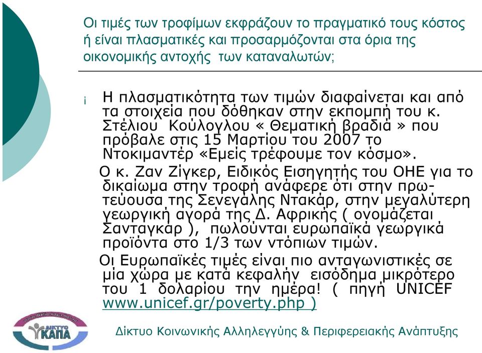 Ζαν Ζίγκερ, Ειδικός Εισηγητής του ΟΗΕ για το δικαίωμα στην τροφή ανάφερε ότι στην πρωτεύουσα της Σενεγάλης Ντακάρ, στην μεγαλύτερη γεωργική αγορά της Δ.