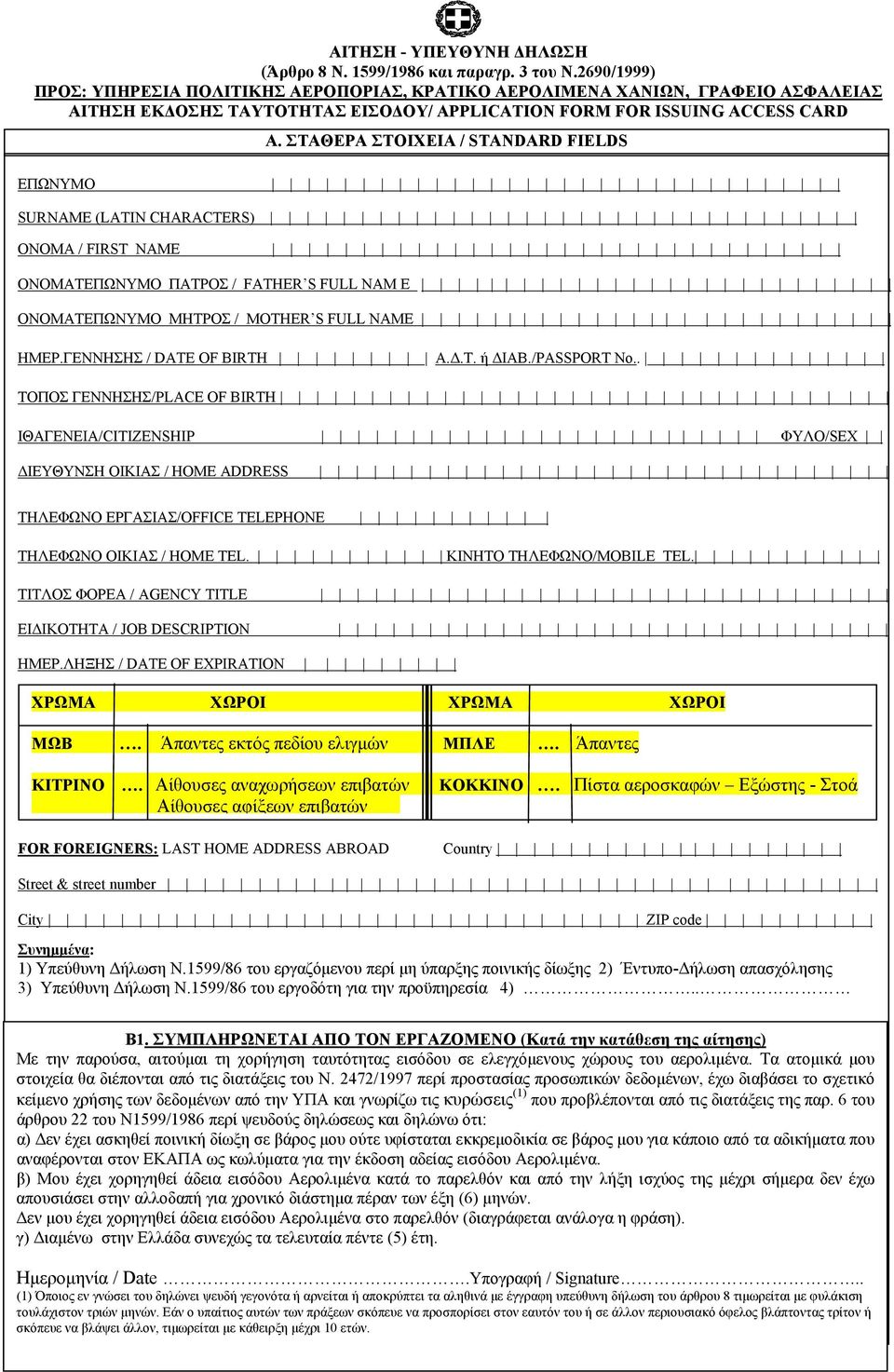 ΣΤΑΘΕΡΑ ΣΤΟΙΧΕΙΑ / STANDARD FIELDS ΕΠΩΝΥΜΟ SURNAME (LATIN CHARACTERS) ΟΝΟΜΑ / FIRST NAME ONOMAΤΕΠΩΝΥΜΟ ΠΑΤΡΟΣ / FATHER S FULL NAM E ONOMAΤΕΠΩΝΥΜΟ ΜΗΤΡΟΣ / ΜOTHER S FULL NAME ΗΜΕΡ.