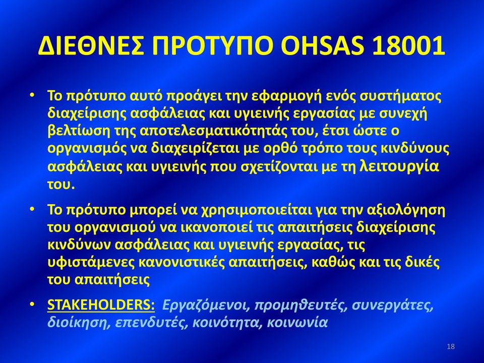 Το πρότυπο μπορεί να χρησιμοποιείται για την αξιολόγηση του οργανισμού να ικανοποιεί τις απαιτήσεις διαχείρισης κινδύνων ασφάλειας και υγιεινής εργασίας,