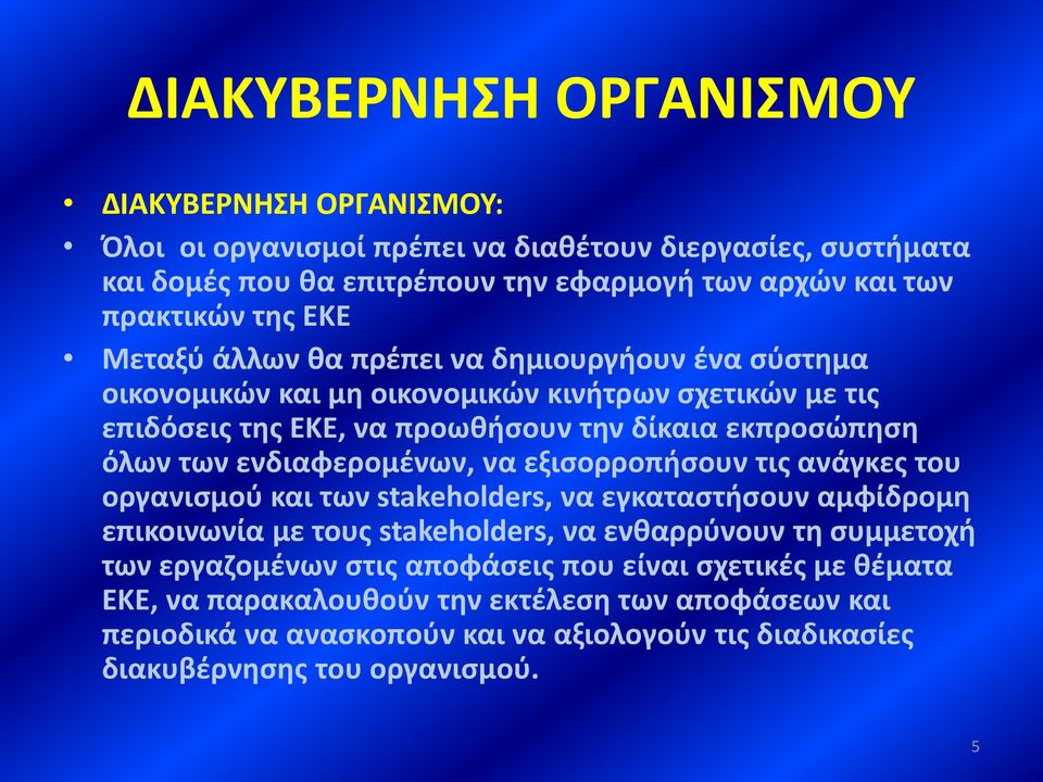 ενδιαφερομένων, να εξισορροπήσουν τις ανάγκες του οργανισμού και των stakeholders, να εγκαταστήσουν αμφίδρομη επικοινωνία με τους stakeholders, να ενθαρρύνουν τη συμμετοχή των