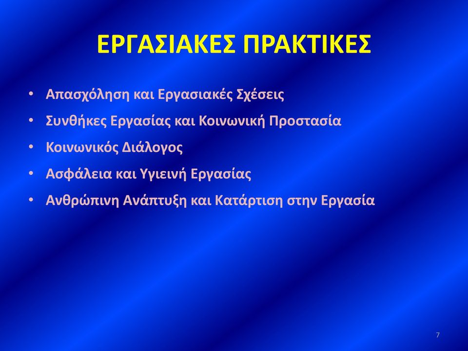 Προστασία Κοινωνικός Διάλογος Ασφάλεια και