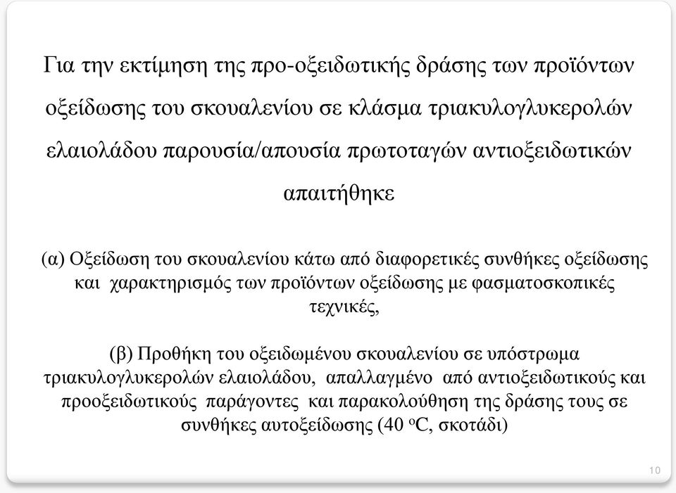 χαρακτηρισμός των προϊόντων οξείδωσης με φασματοσκοπικές τεχνικές, (β) Προθήκη του οξειδωμένου σκουαλενίου σε υπόστρωμα