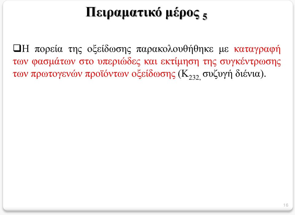 υπεριώδες και εκτίμηση της συγκέντρωσης των