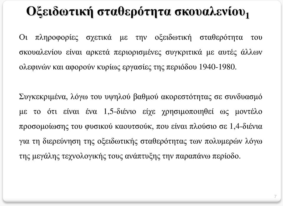 Συγκεκριμένα, λόγω του υψηλού βαθμού ακορεστότητας σε συνδυασμό με το ότι είναι ένα 1,5-διένιο είχε χρησιμοποιηθεί ως μοντέλο