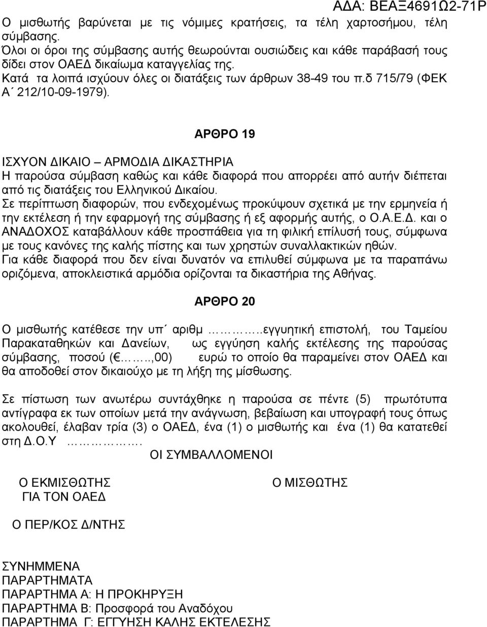 ΑΡΘΡΟ 19 ΙΣΧΥΟΝ ΔΙΚΑΙΟ ΑΡΜΟΔΙΑ ΔΙΚΑΣΤΗΡΙΑ Η παρούσα σύμβαση καθώς και κάθε διαφορά που απορρέει από αυτήν διέπεται από τις διατάξεις του Ελληνικού Δικαίου.